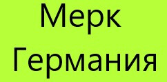 Готовая основа Мерк, Германия